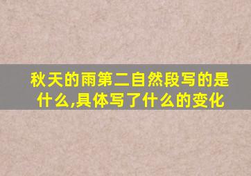 秋天的雨第二自然段写的是什么,具体写了什么的变化