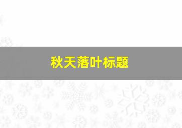 秋天落叶标题