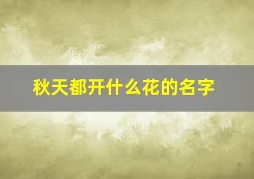 秋天都开什么花的名字