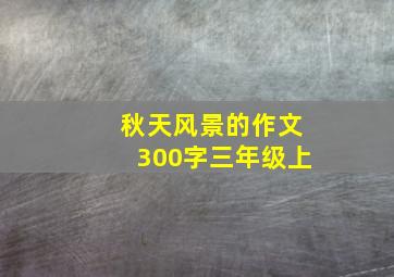 秋天风景的作文300字三年级上