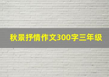 秋景抒情作文300字三年级