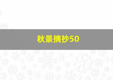 秋景摘抄50