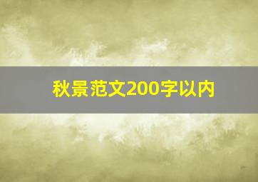 秋景范文200字以内