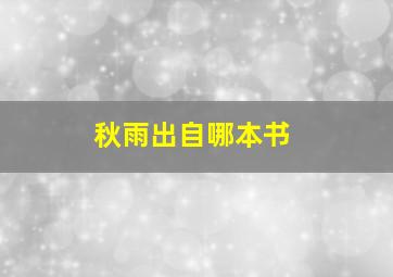 秋雨出自哪本书