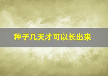 种子几天才可以长出来