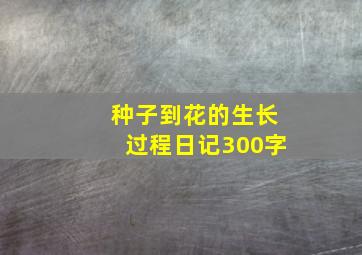 种子到花的生长过程日记300字