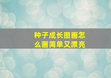 种子成长图画怎么画简单又漂亮