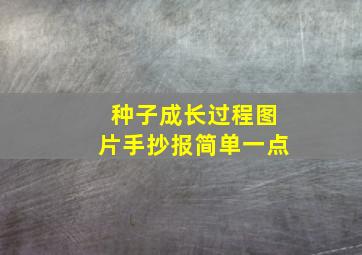 种子成长过程图片手抄报简单一点