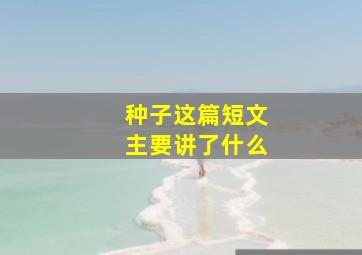 种子这篇短文主要讲了什么