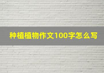 种植植物作文100字怎么写