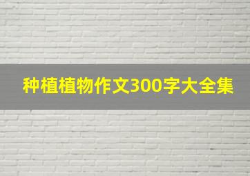 种植植物作文300字大全集