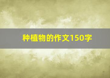 种植物的作文150字