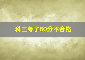 科三考了80分不合格