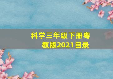 科学三年级下册粤教版2021目录