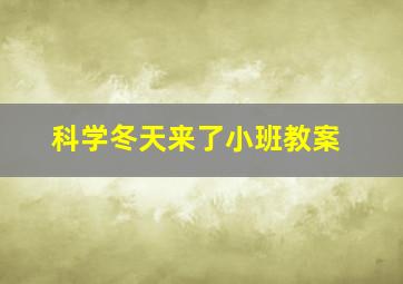 科学冬天来了小班教案