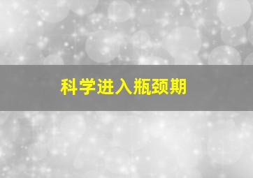 科学进入瓶颈期