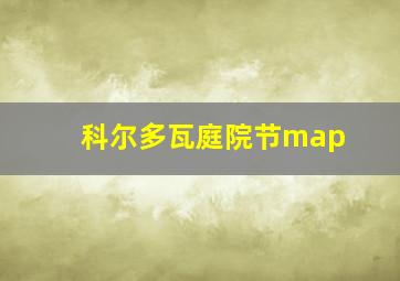 科尔多瓦庭院节map