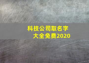 科技公司取名字大全免费2020