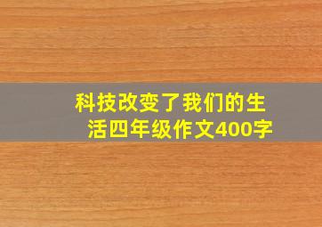 科技改变了我们的生活四年级作文400字