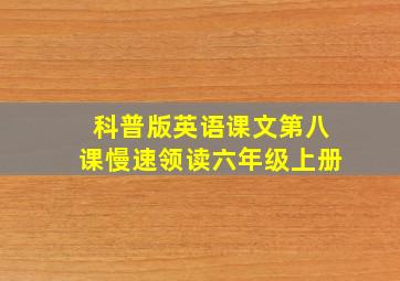 科普版英语课文第八课慢速领读六年级上册