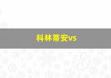 科林蒂安vs