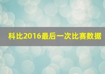 科比2016最后一次比赛数据