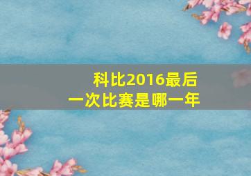 科比2016最后一次比赛是哪一年