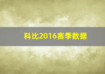 科比2016赛季数据