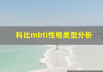 科比mbti性格类型分析