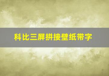 科比三屏拼接壁纸带字