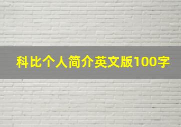 科比个人简介英文版100字