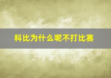 科比为什么呢不打比赛