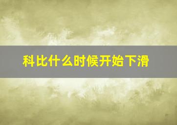 科比什么时候开始下滑