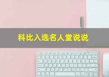 科比入选名人堂说说