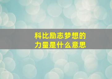 科比励志梦想的力量是什么意思