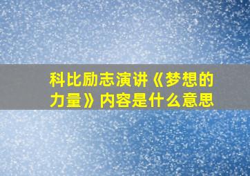 科比励志演讲《梦想的力量》内容是什么意思