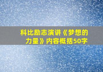 科比励志演讲《梦想的力量》内容概括50字