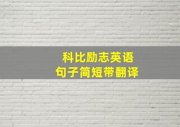 科比励志英语句子简短带翻译