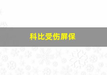 科比受伤屏保