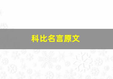 科比名言原文