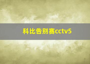 科比告别赛cctv5