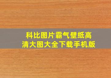 科比图片霸气壁纸高清大图大全下载手机版