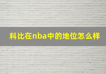 科比在nba中的地位怎么样