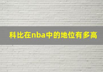 科比在nba中的地位有多高