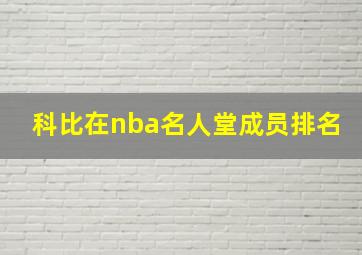 科比在nba名人堂成员排名