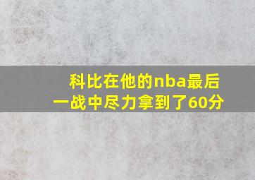 科比在他的nba最后一战中尽力拿到了60分