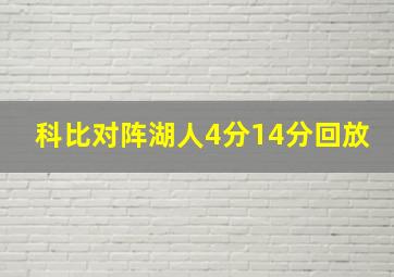 科比对阵湖人4分14分回放