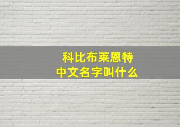 科比布莱恩特中文名字叫什么