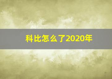 科比怎么了2020年