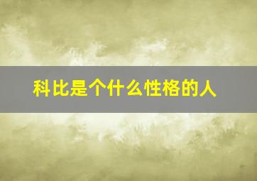 科比是个什么性格的人